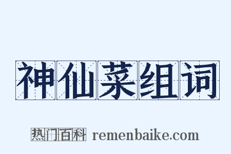 神仙菜组词是什么意思的图片